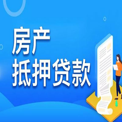 清江浦​房产抵押贷款