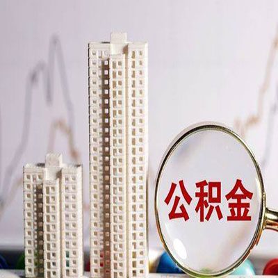 清江浦公积金信用贷款