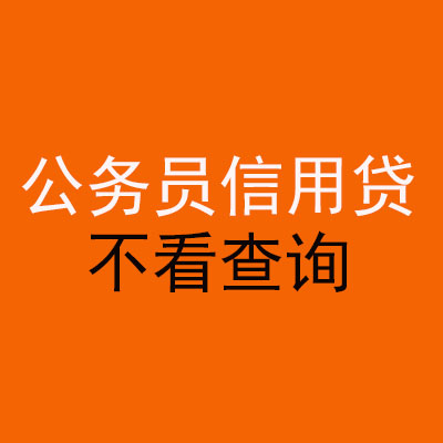 清江浦公务员信用贷款