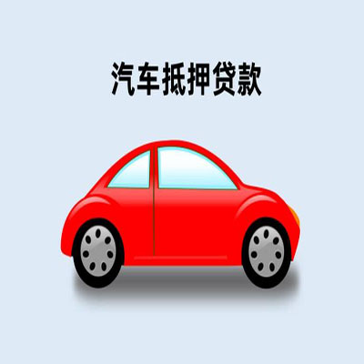 清江浦车辆抵押贷款