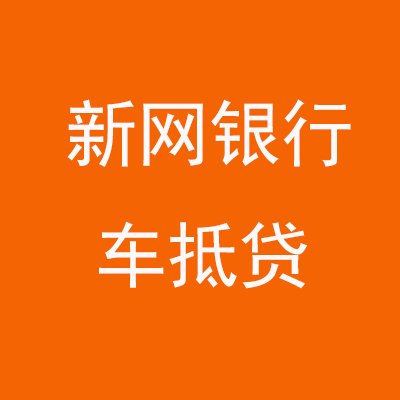清江浦新网银行车抵贷