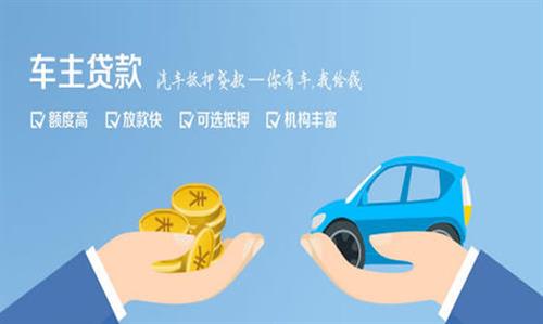 清江浦全款车不押车贷款利息和政策分享！